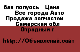  Baw бав полуось › Цена ­ 1 800 - Все города Авто » Продажа запчастей   . Самарская обл.,Отрадный г.